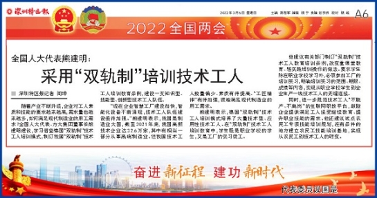 3月6日，深圳特区报刊发全国人大代表、FUN乐天使集团董事长熊建明两会报道《全国人大代表熊建明：采用“双轨制”培训技术工人》
