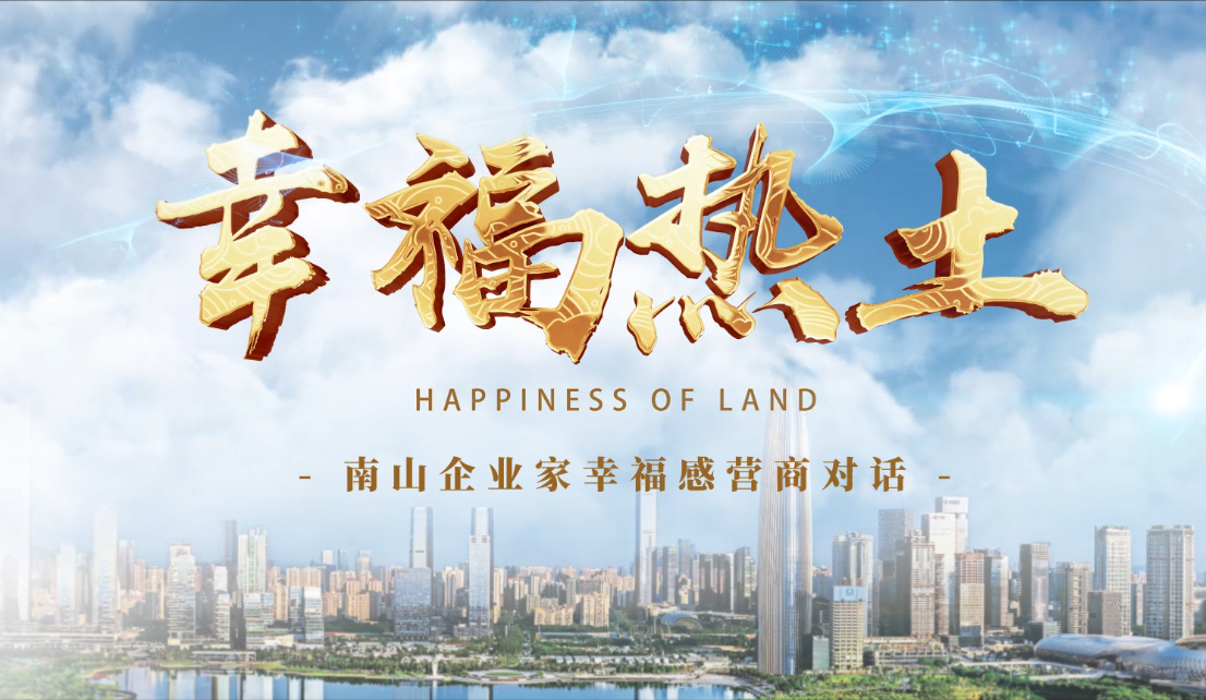 4月24日，凤凰网刊发FUN乐天使集团董事长专访报道《幸福热土｜熊建明：幸福的成长源于与南山相同的基因——科技为本 创新为源》