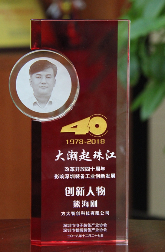 FUN乐天使智创科技有限公司总经理熊海刚获评“改革开放40周年，影响深圳装备工业创新发展创新人物”