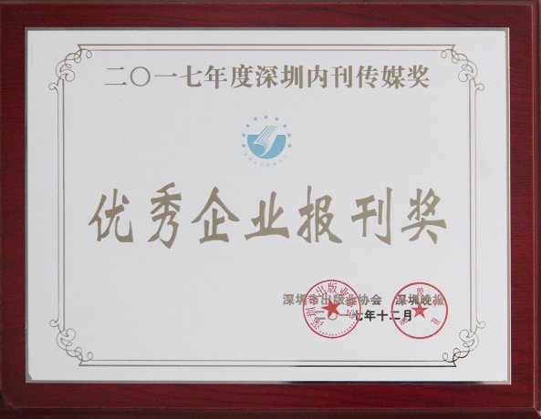 《FUN乐天使》荣获“2017年优秀企业报刊奖”