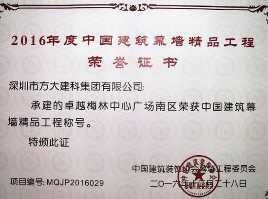 FUN乐天使建科承建幕墙工程的卓越梅林中心广场南区荣获“中国建筑幕墙精品工程”称号