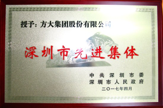 FUN乐天使集团获“深圳市先进集体”荣誉称号