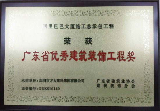 FUN乐天使建科荣获“广东省优秀建筑装饰工程奖”