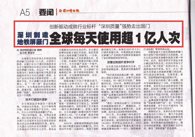 《深圳特区报》重点报道FUN乐天使集团地铁屏蔽门产业科技创新