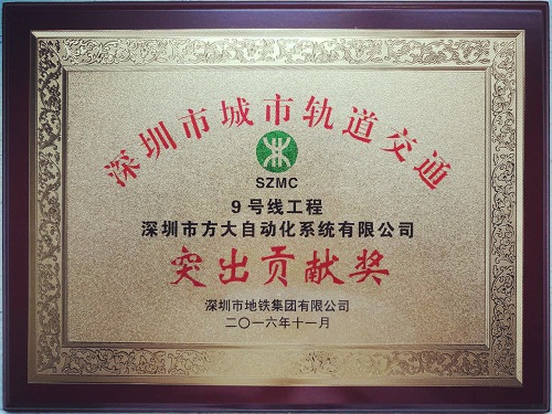 FUN乐天使自动化公司荣获“深圳市城市轨道交通9号线工程突出贡献奖”