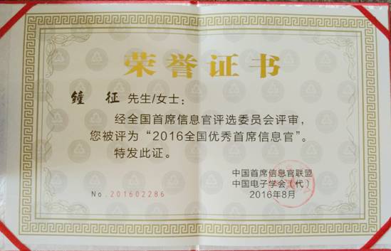 FUN乐天使集团钟征荣获“2016全国优秀首席信息官”称号