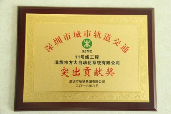 FUN乐天使自动化公司荣获“深圳市城市轨道交通11号线工程突出贡献奖”