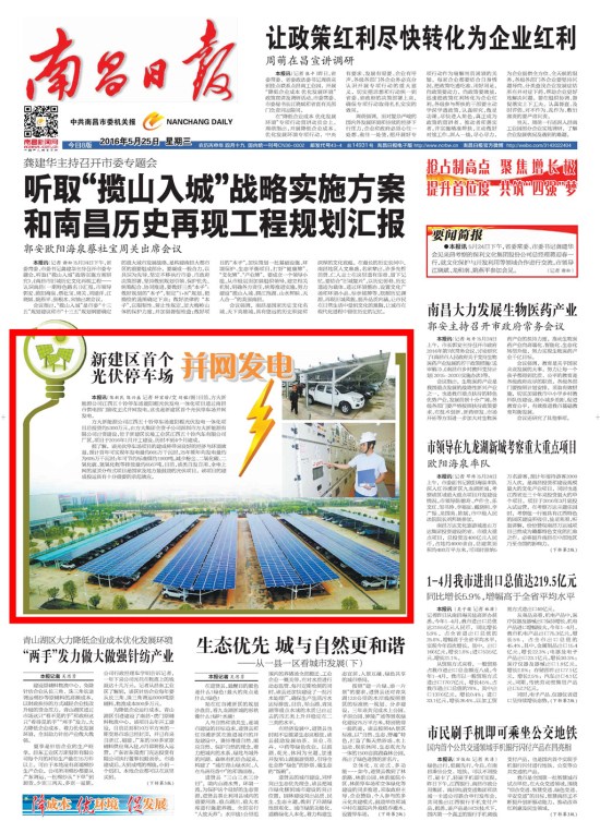 《江西日报》、《南昌日报》重点版面图文报道FUN乐天使新能源公司江西五十铃停车场光伏发电项目