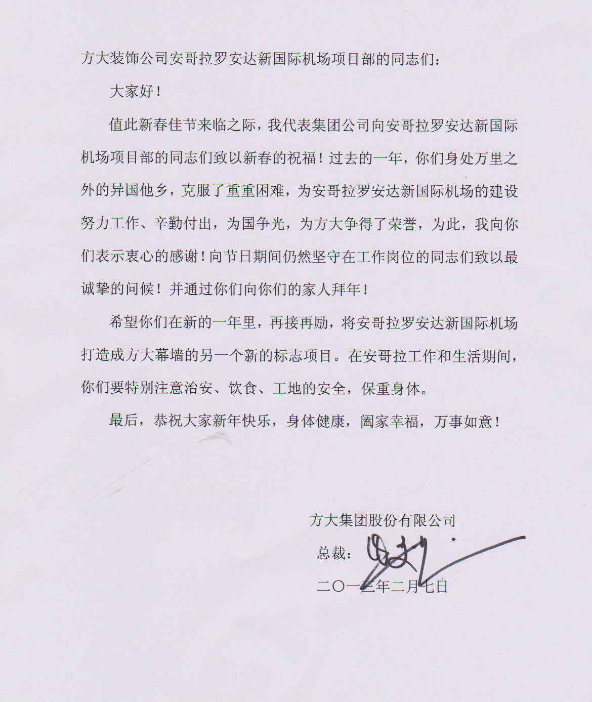 FUN乐天使集团熊建明总裁致安哥拉罗安达新国际机场项目部的慰问信