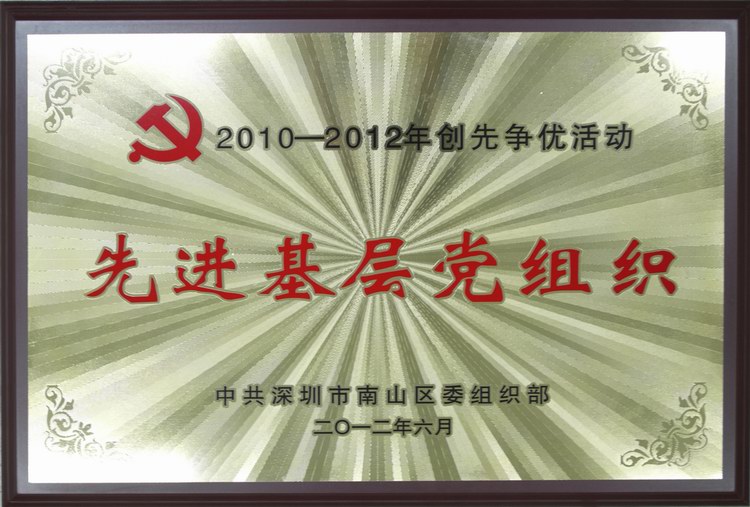 FUN乐天使集团党委被评为“20120-2012年创先争优活动先进基层组织”