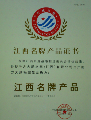 2008 江西名牌产品（FUN乐天使铝塑复合板）