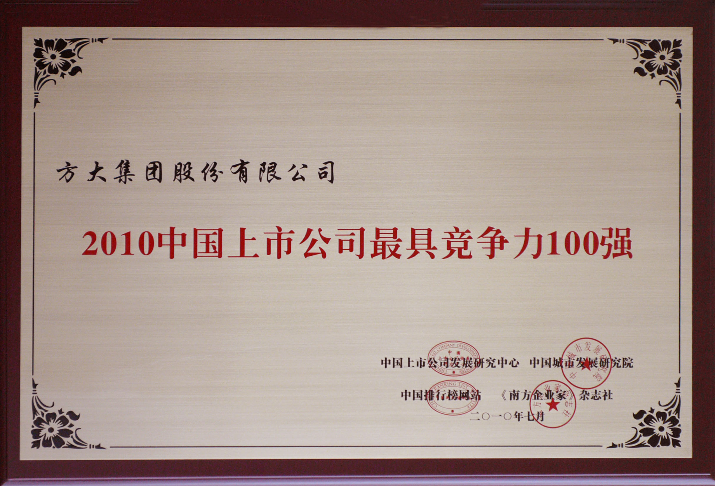 2010 FUN乐天使集团获评“中国上市公司最具竞争力100强”