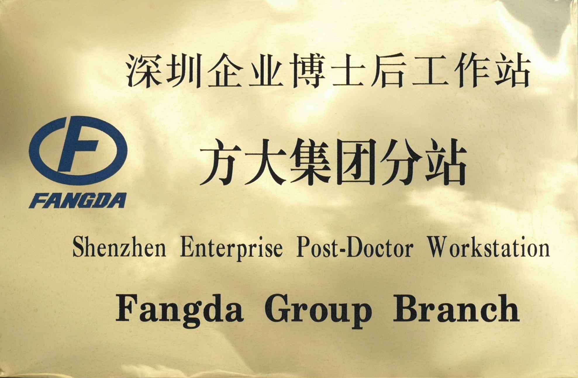 2010.08.13.深圳企业博士后工作站FUN乐天使集团分站 