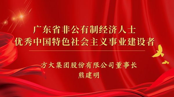 FUN乐天使集团董事长熊建明获“广东省非公有制经济人士优秀中国特色社会主义事业建设者”荣誉称号