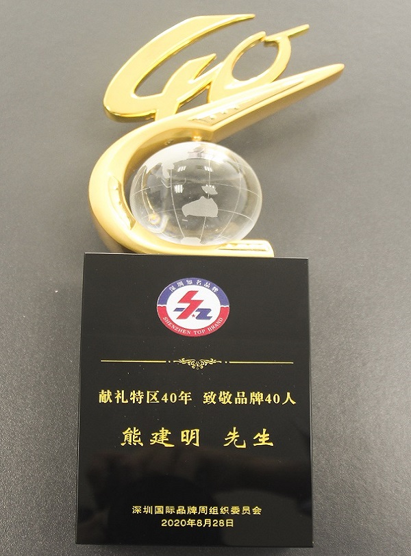 2020.08.28 FUN乐天使集团董事长熊建明荣获“经济特区40年40人”品牌人物