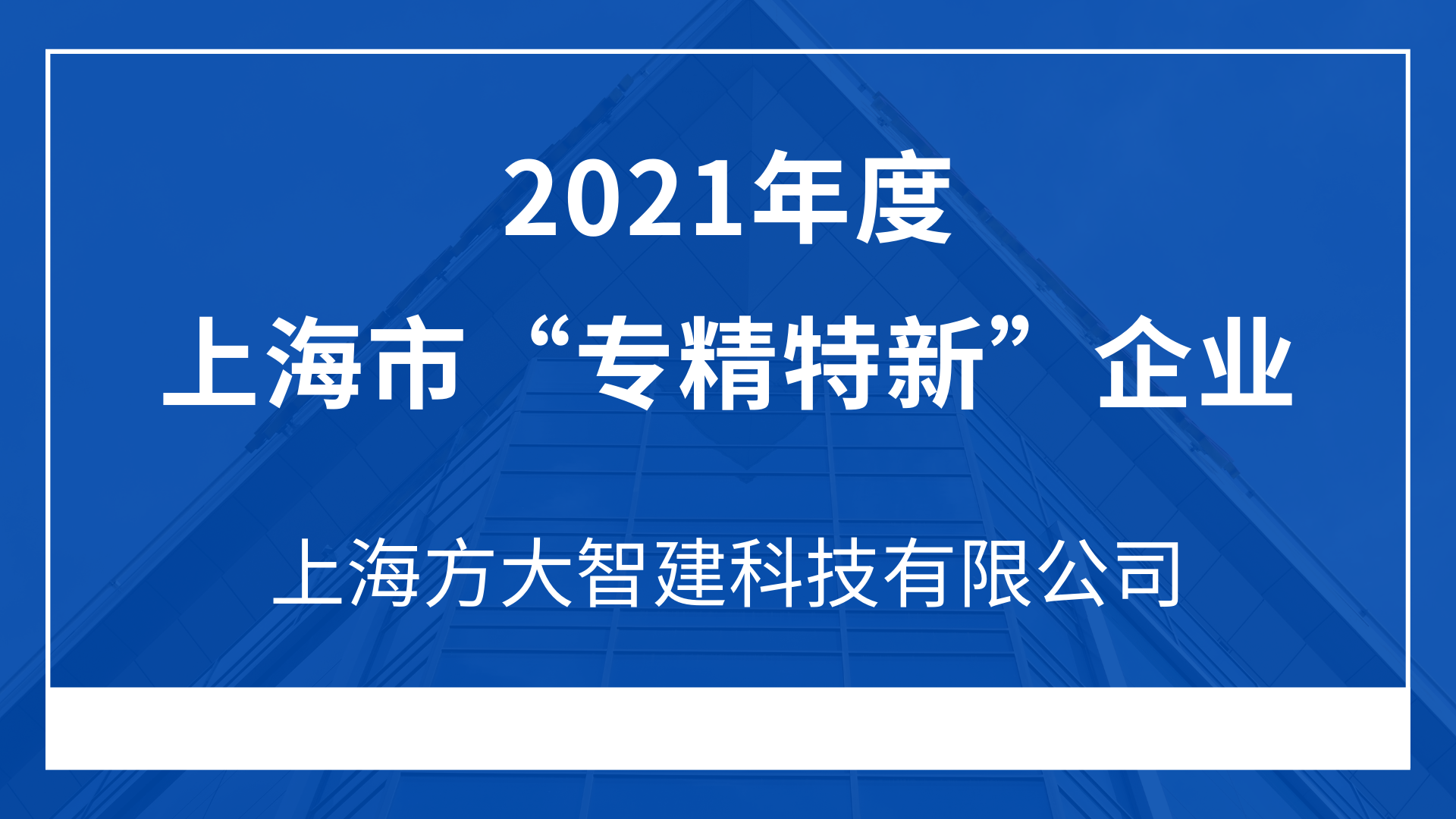 上海FUN乐天使智建科技有限公司入选2021年度上海市“专精特新”企业