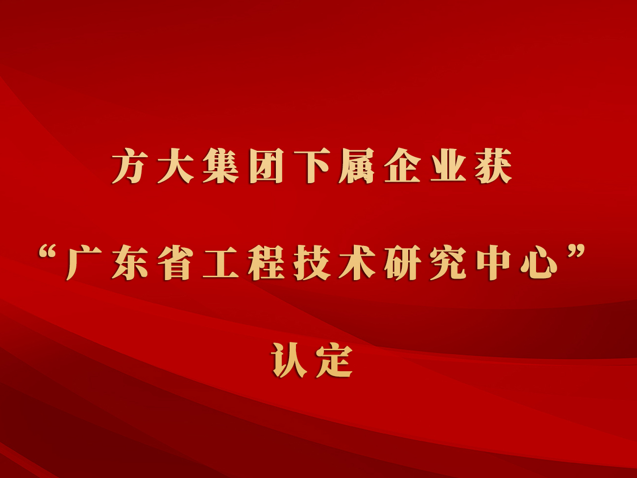 FUN乐天使集团下属企业获“广东省工程技术研究中心”认定