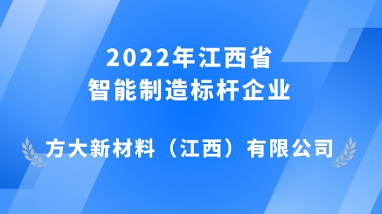FUN乐天使江西新材获评 2022年江西省智能制造标杆企业