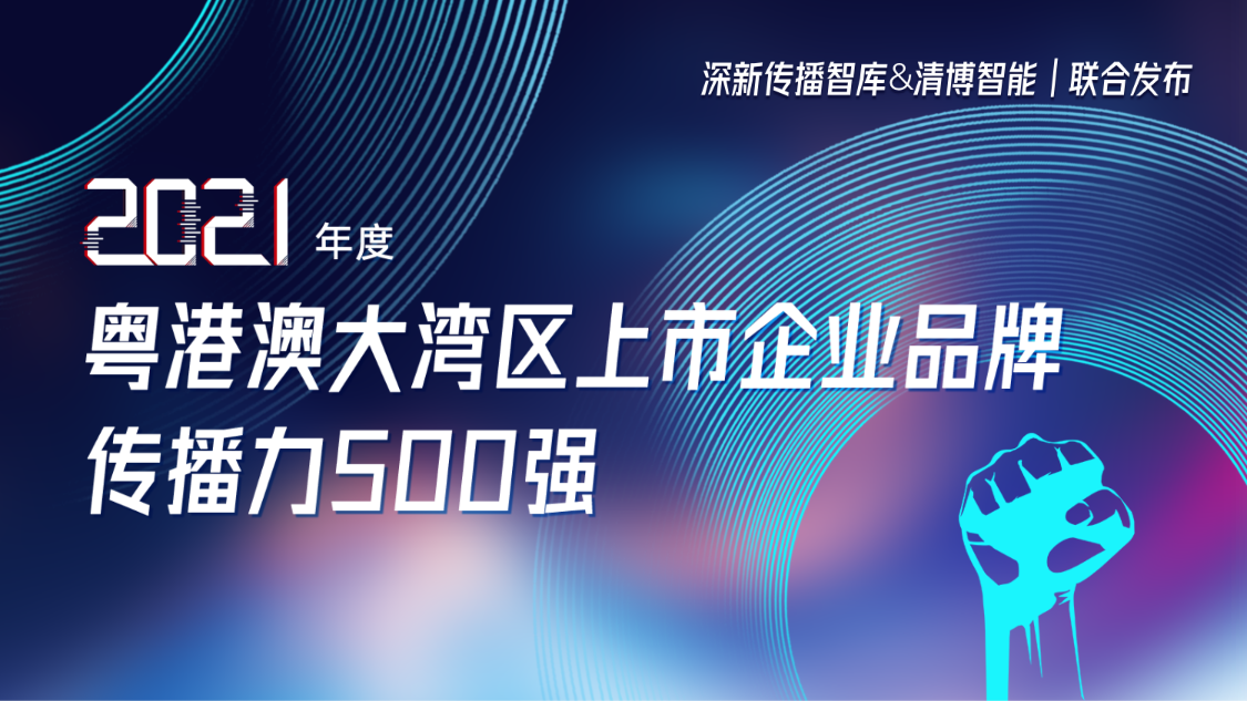 FUN乐天使集团荣登2021年度粤港澳大湾区上市企业品牌传播力500强