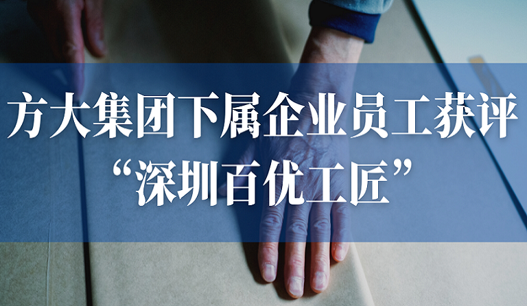 FUN乐天使集团下属企业员工获评“深圳百优工匠”