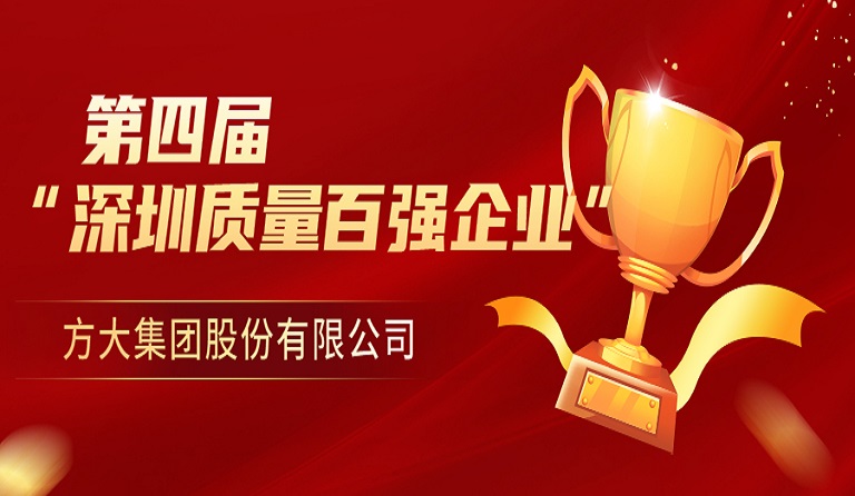 FUN乐天使集团荣获第四届“深圳质量百强企业” 