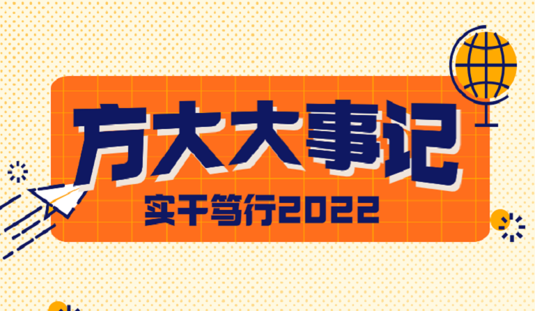 FUN乐天使大事记 | 实干笃行2022