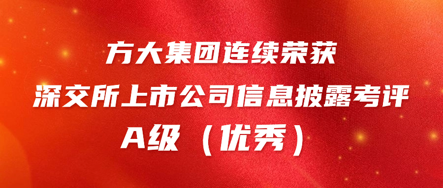 FUN乐天使集团连续荣获深交所上市公司信息披露考评A级（优秀） 