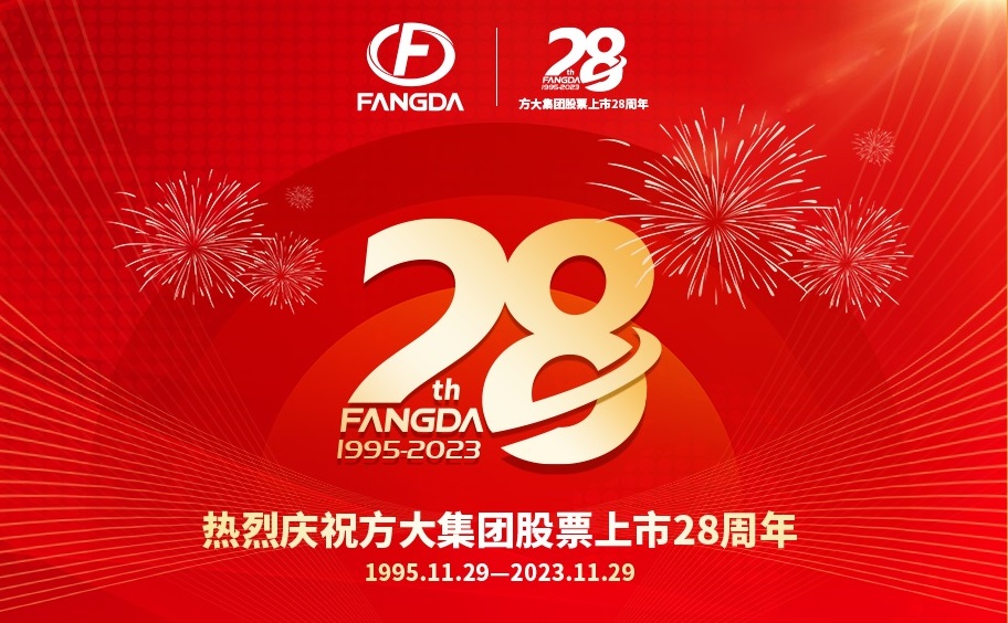 FUN乐天使集团股票上市28周年| 同心聚“力” 砥砺前行