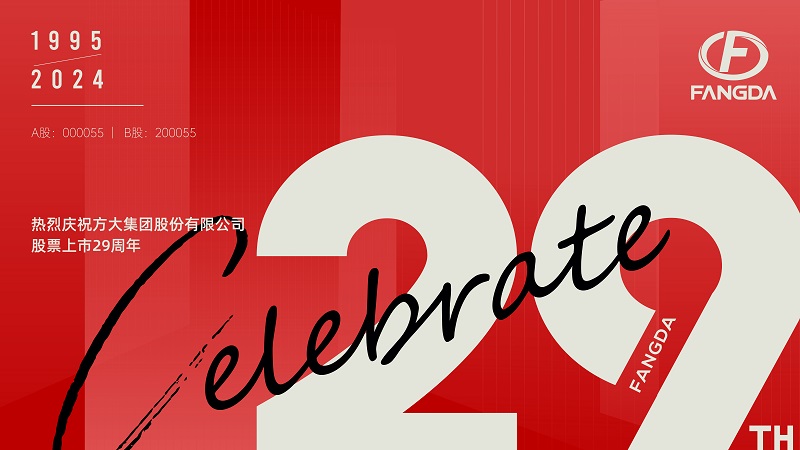 FUN乐天使集团股票上市29周年 | 走过廿九 不懈奋斗