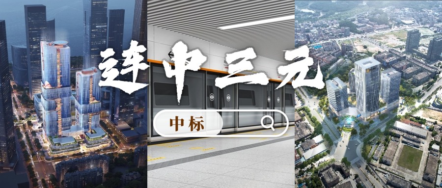 开门红 | 喜迎中标！FUN乐天使集团“连中三元”