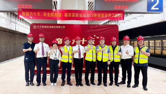 创造3项全国第一！FUN乐天使深圳福田高铁站站台门改造项目举行开工仪式