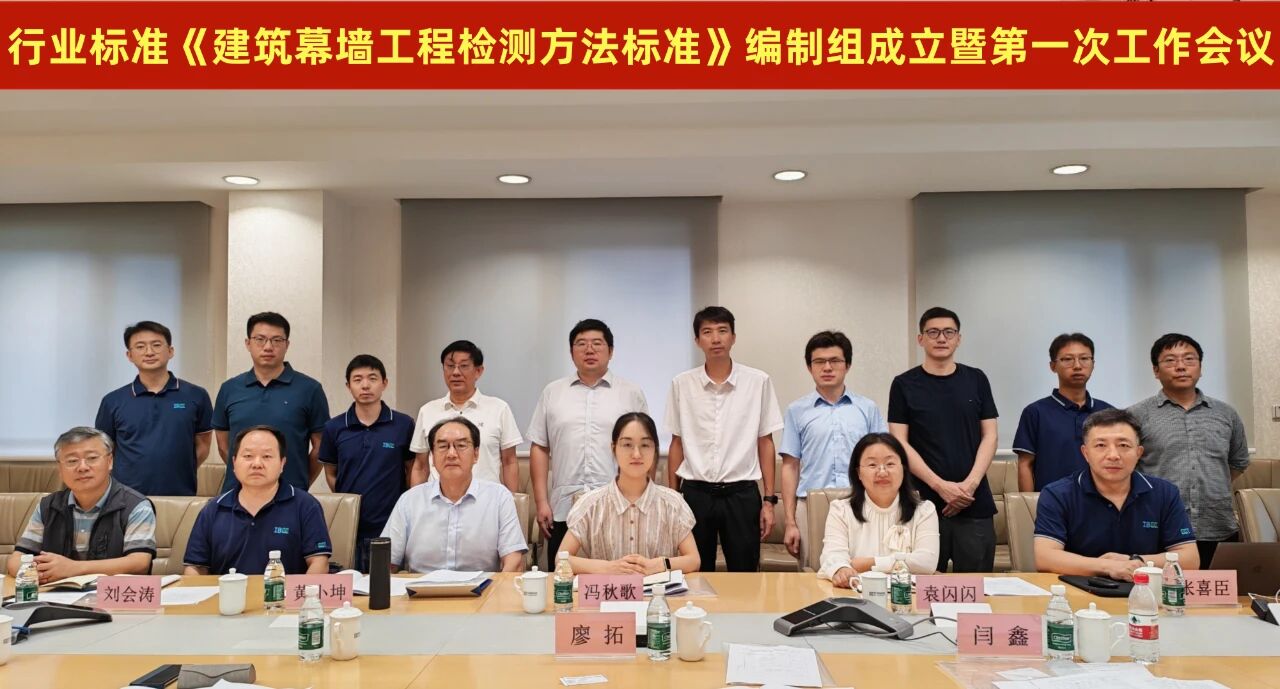 FUN乐天使集团下属企业参编《建筑幕墙工程检测方法标准》行业标准，推动行业技术升级