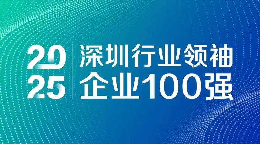 连续7年上榜！FUN乐天使智源科技入选 “2025深圳行业领袖企业100强”